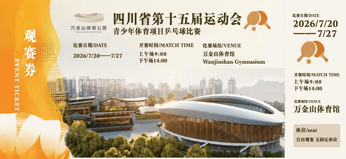 科技護航！唰唰科技票務安檢綜合系統落地四川省第十五屆運動會