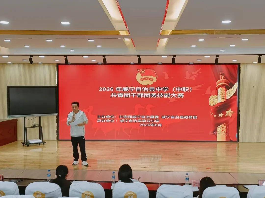2026年威寧自治縣中學（中職）共青團幹部團務技能大賽圓滿落幕