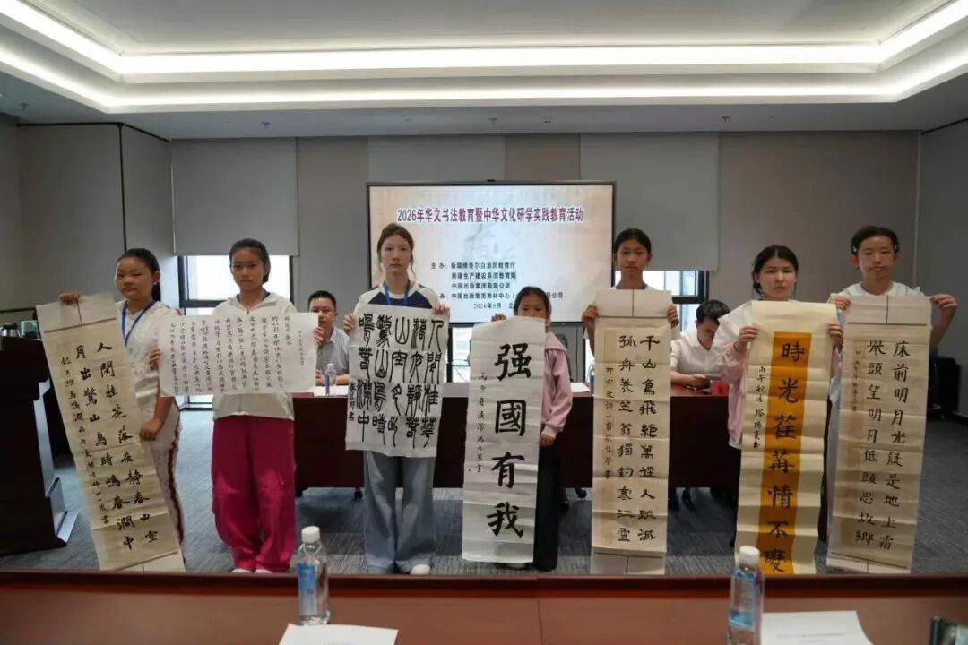 2026年“華文書法教育暨中華文化研學實踐教育”活動在京舉行