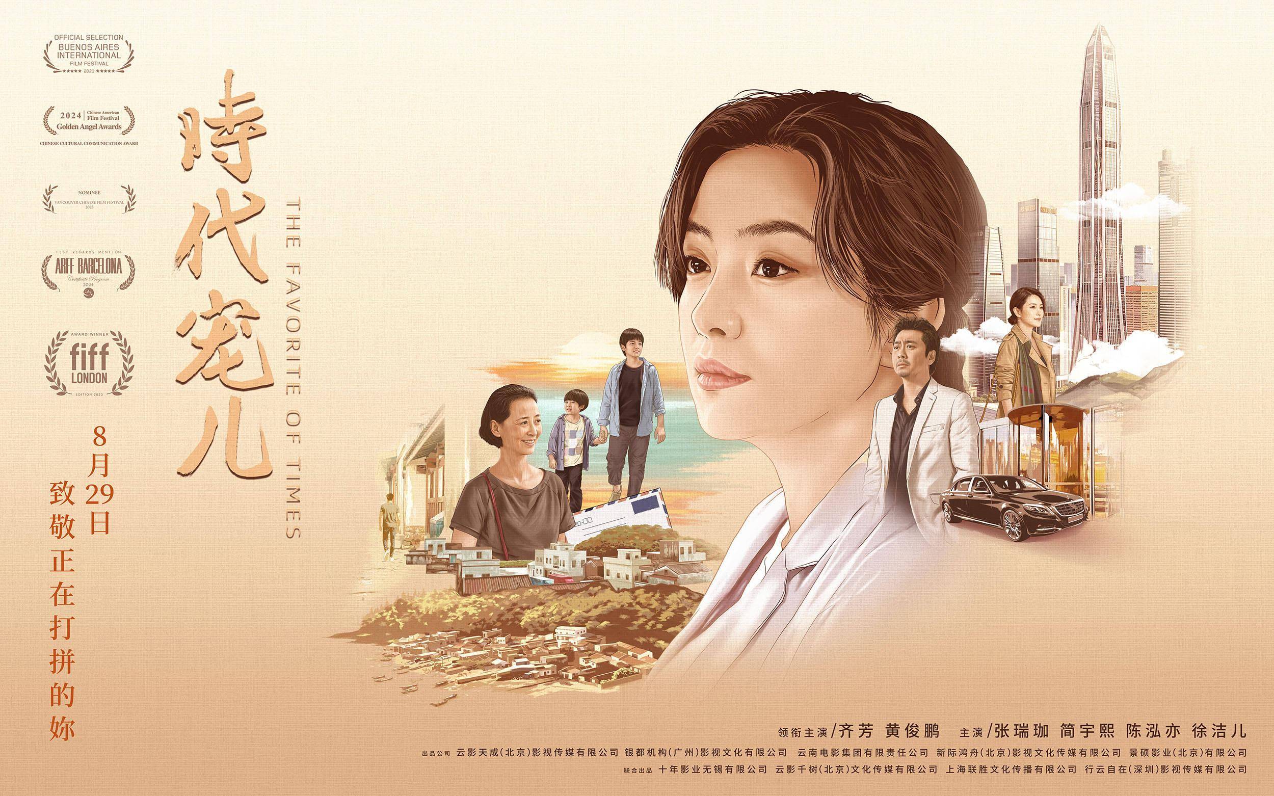 電影《時代寵兒》北京看片會口碑持續升溫 女性成長力量引爆共鳴