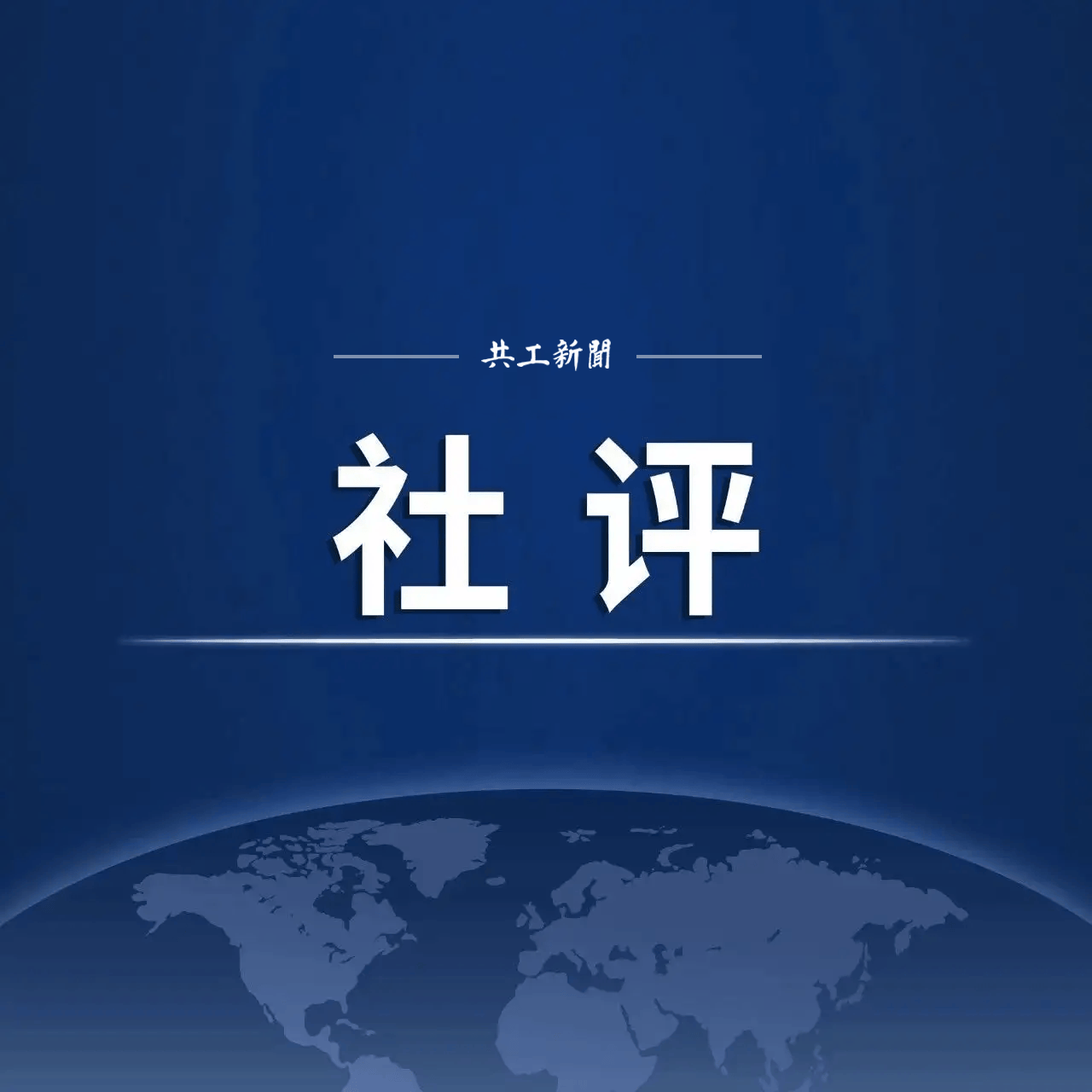 共工社評：《鶴霖講留學》談“留學安全”與“安全留學”