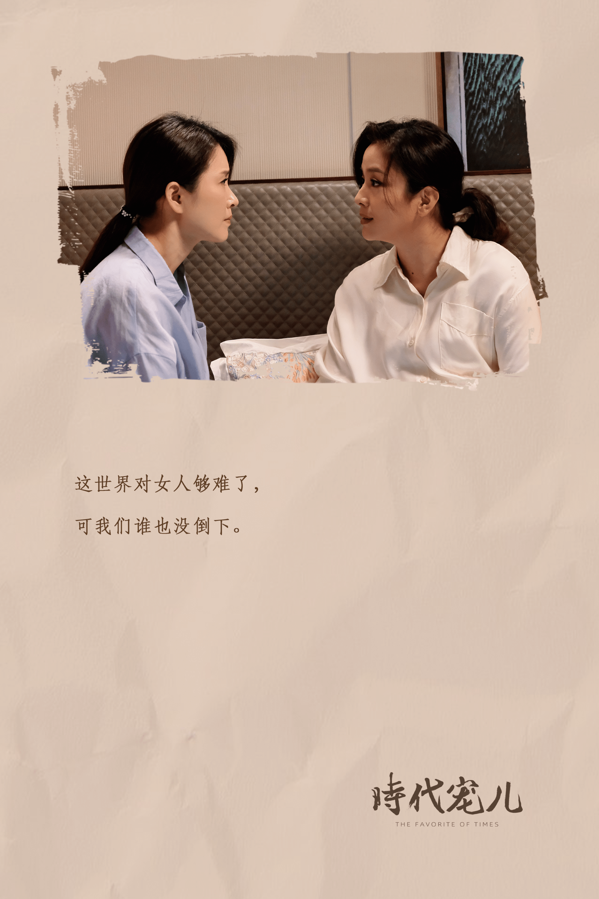 電影《時代寵兒》北京看片會口碑持續升溫 女性成長力量引爆共鳴