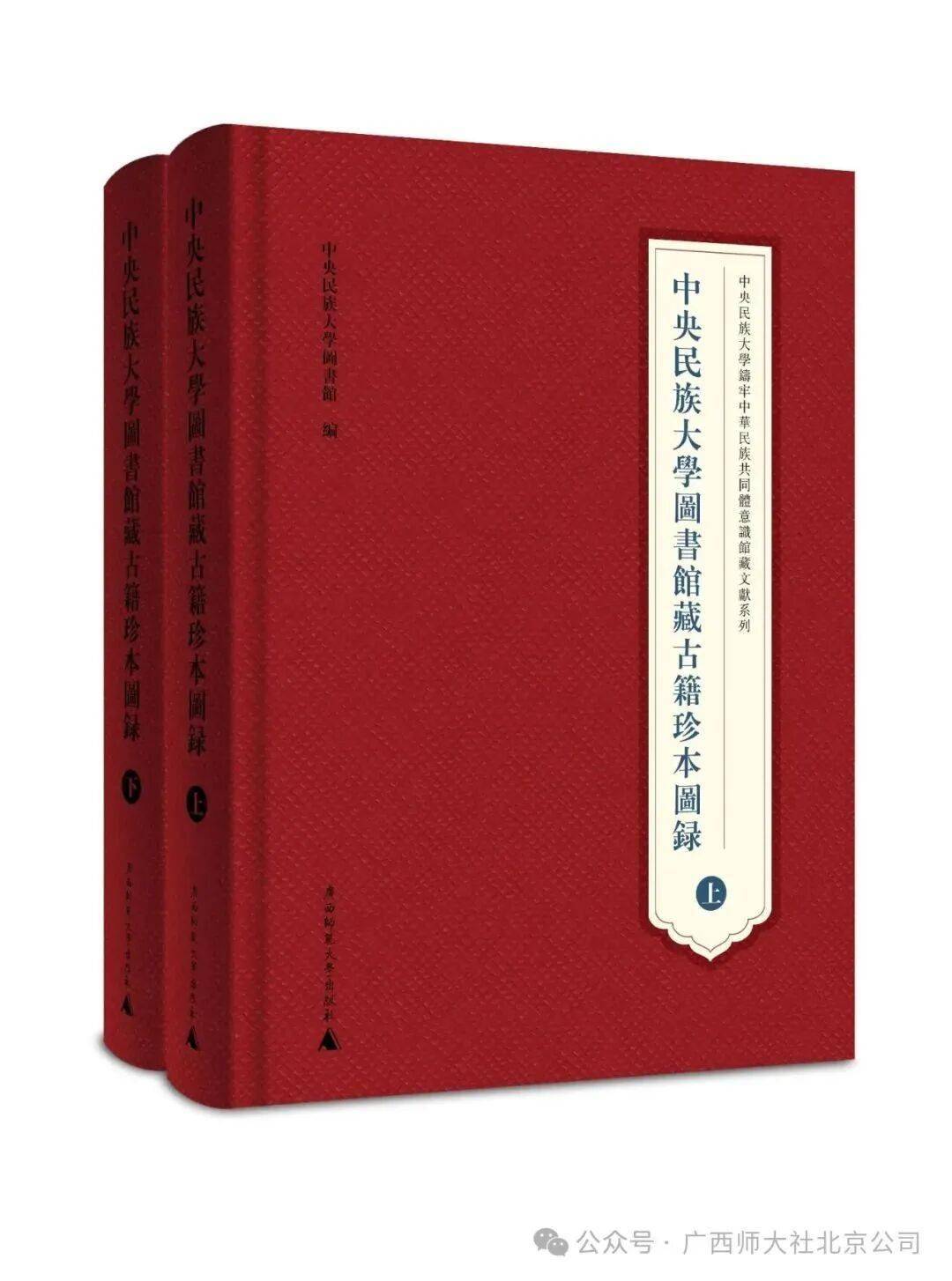 新書推介丨中央民族大學圖書館藏古籍珍本圖錄（上、下）