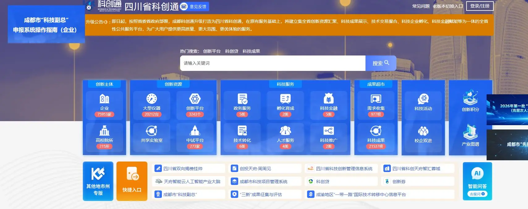 加速科技成果從“實驗室”走向“生產線” ！四川開設“科技副總”選聘專區