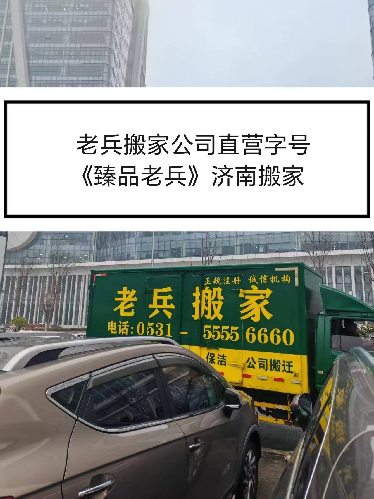 濟南青島搬家公司哪家好？老兵搬家哪家是正規直營？認準字號“臻品老兵”——正規直營，安心搬家