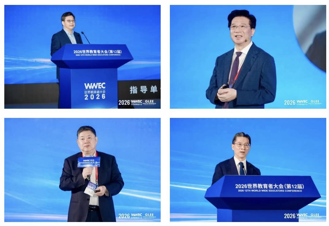 2026第12屆WWEC世界教育者大會在滬落幕，共繪AI時代教育強國新圖景