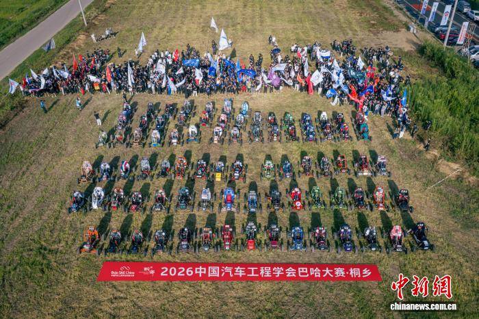 2026中國汽車工程學會巴哈大賽·桐鄉站開幕