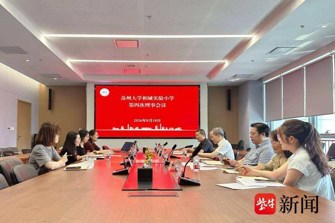 蘇州大學相城實驗小學第四次理事會順利召開