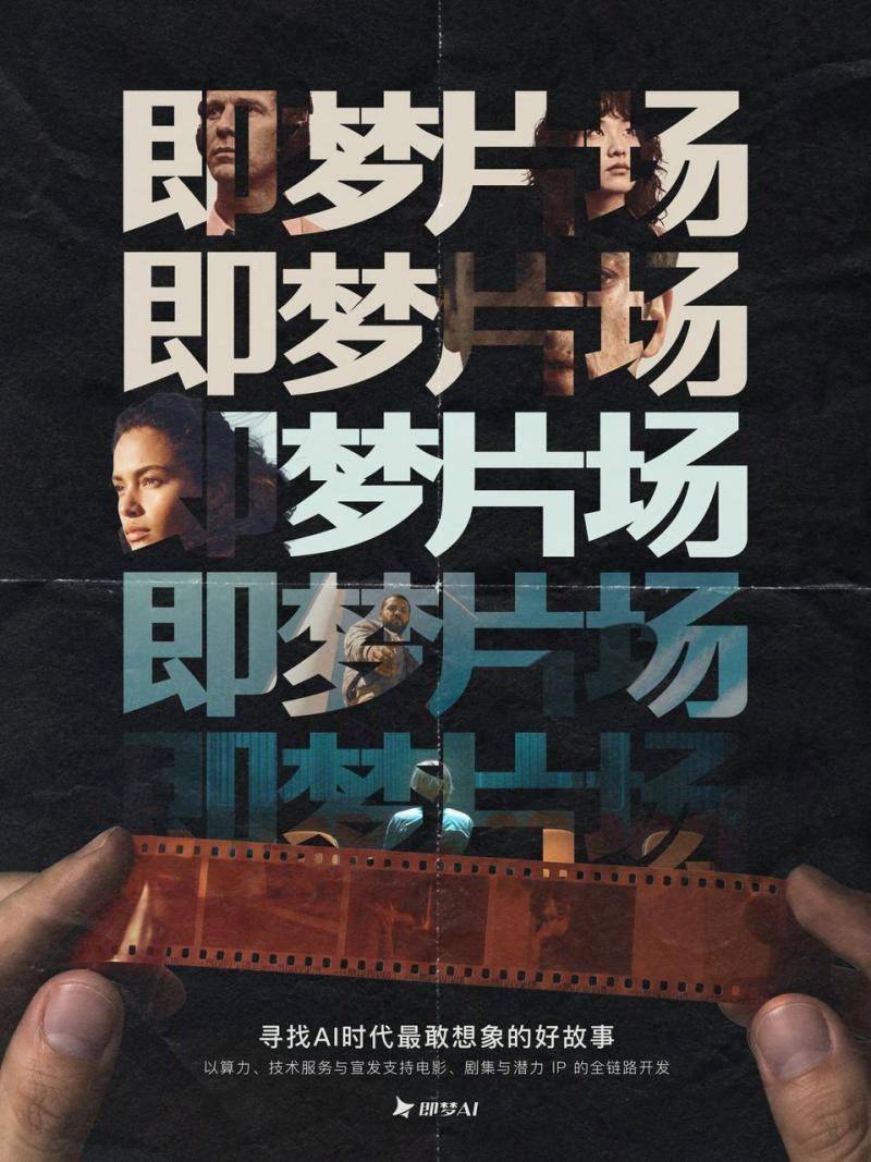 AI影視進入“產業驗證”階段 ，精品內容廠牌“即夢片場”率先落子