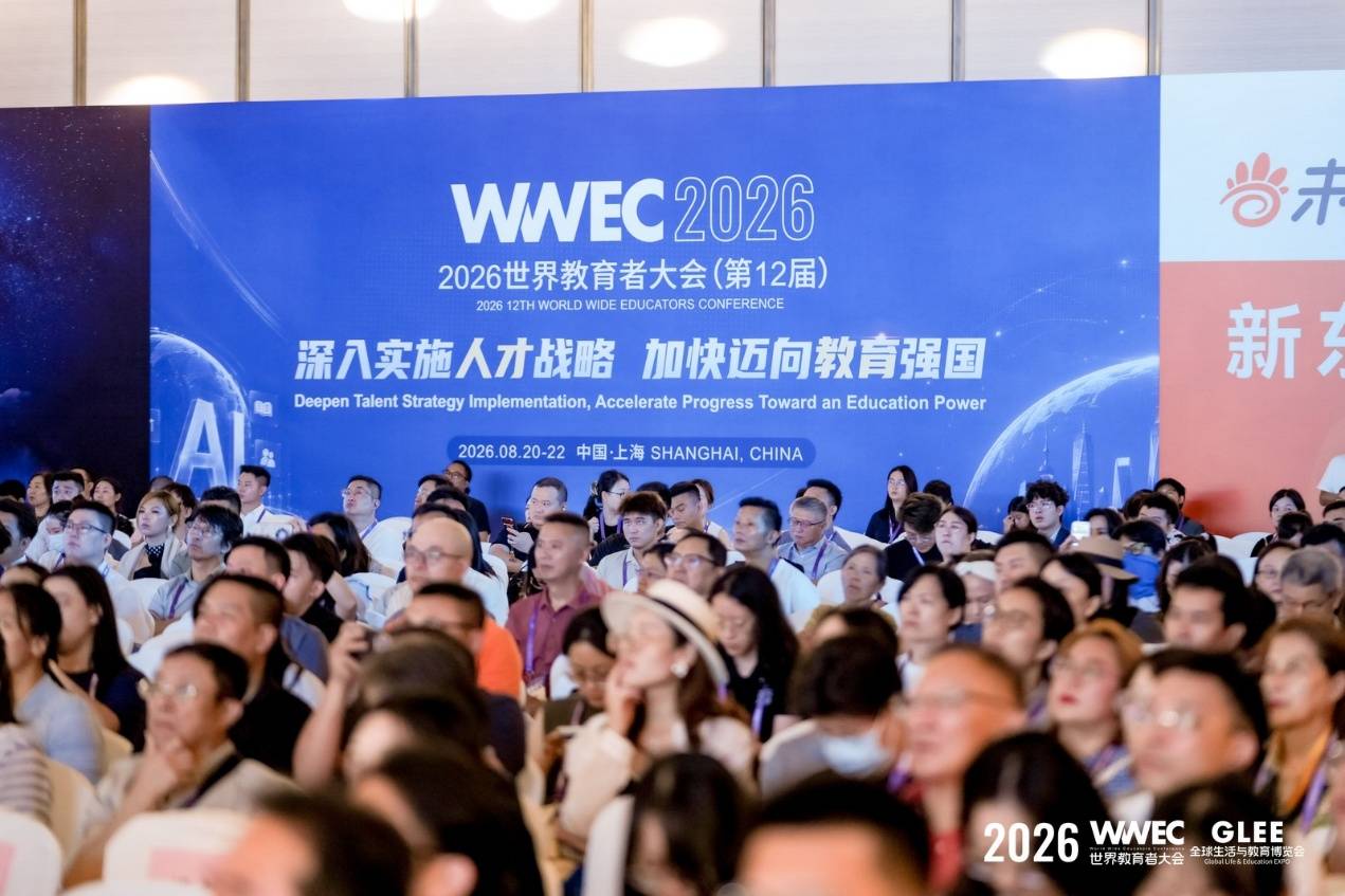 2026第12屆WWEC世界教育者大會在滬落幕，共繪AI時代教育強國新圖景