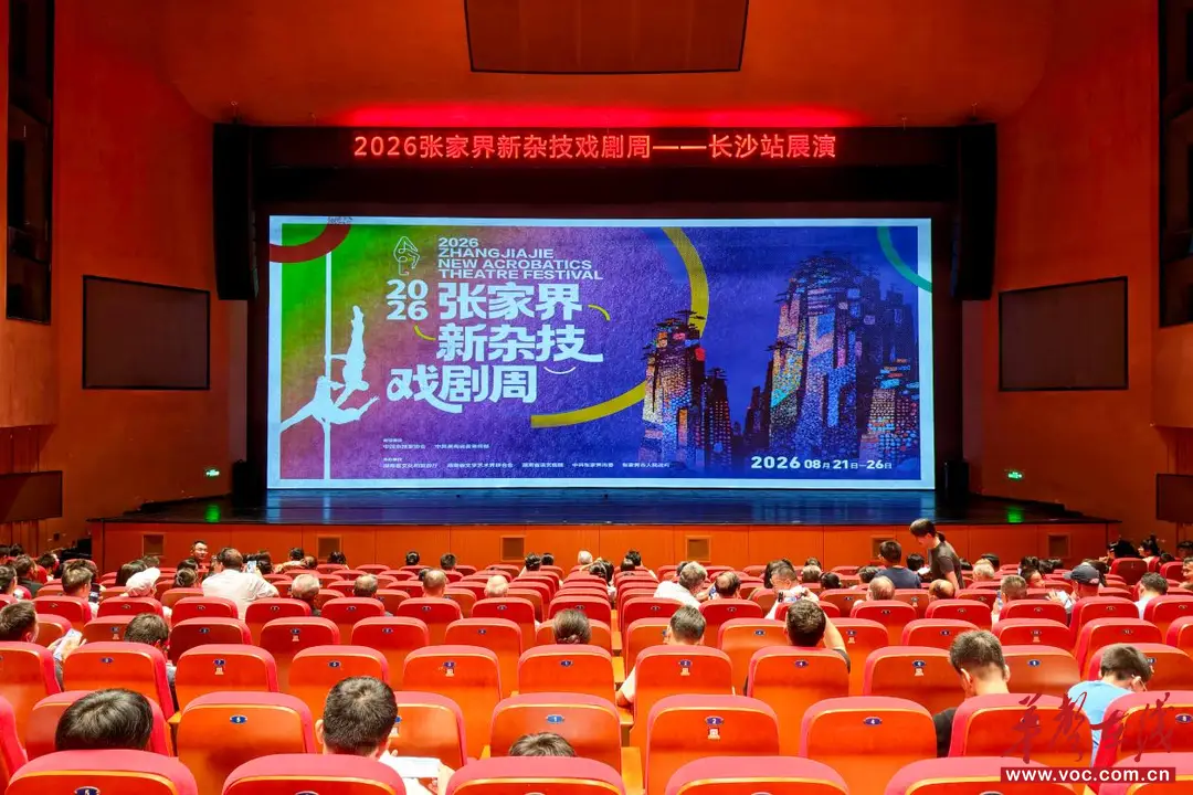 張家界新雜技戲劇周首次走進長沙 跨國雜技大秀《夢幻》亮相星城
