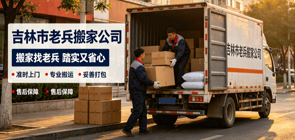 吉林市搬家怎麼選不踩坑？靠譜搬家公司挑選攻略