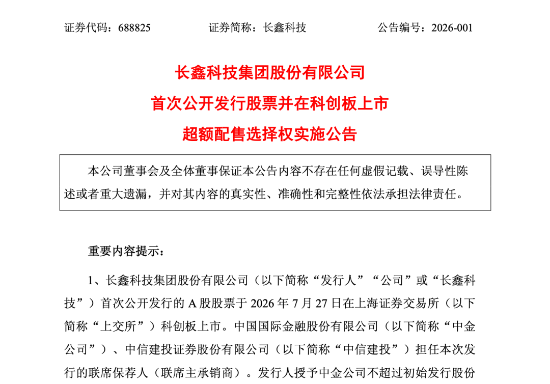 長鑫科技綠鞋全額行使