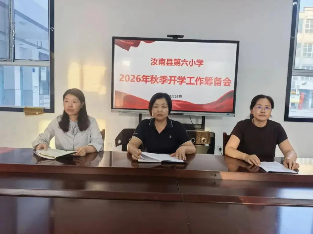 汝南縣第六小學：精心部署開新局 凝心聚力譜新篇