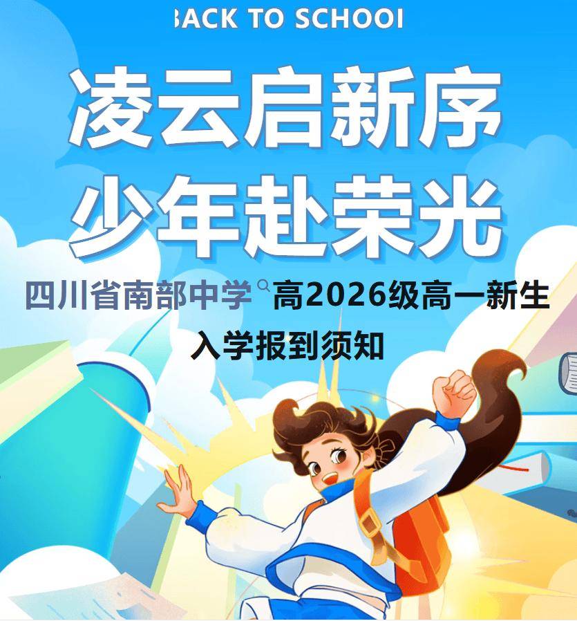 【教育】南部中學高2026級新生入學報到須知