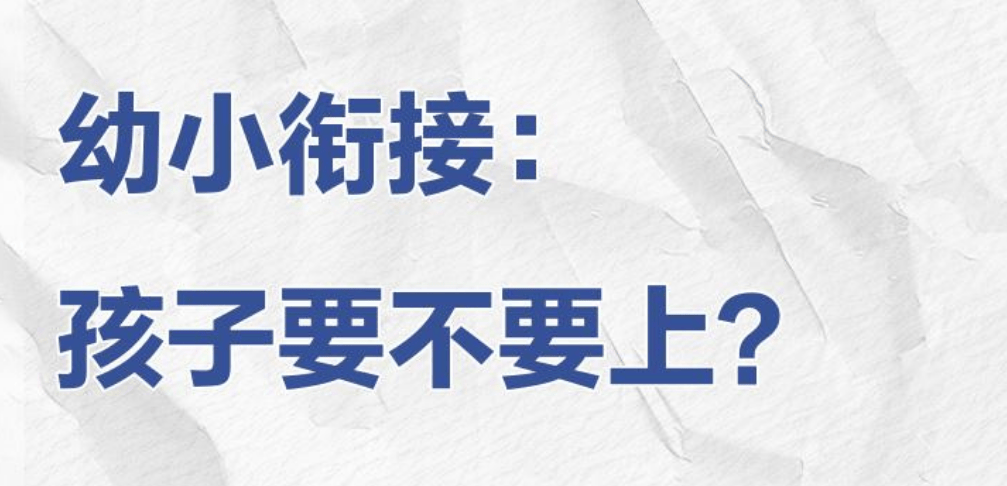 原創幼小銜接別盲目識字，抓住四個要點，上小學少走一半彎路