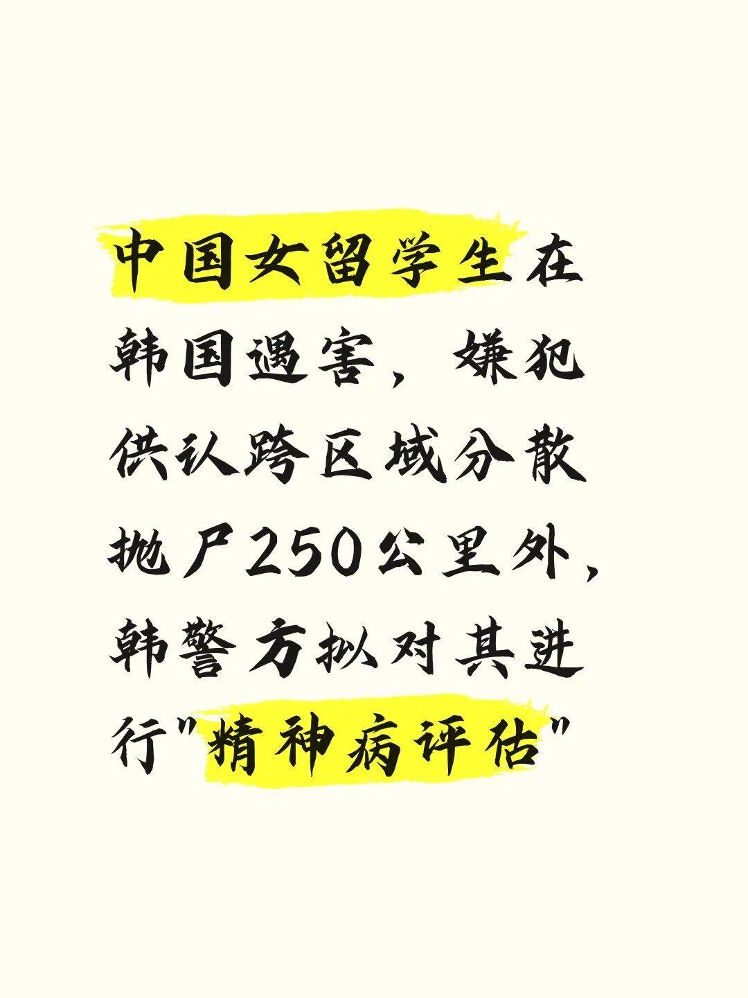 女留學生在韓遇害，嫌犯供認跨區域分散拋屍