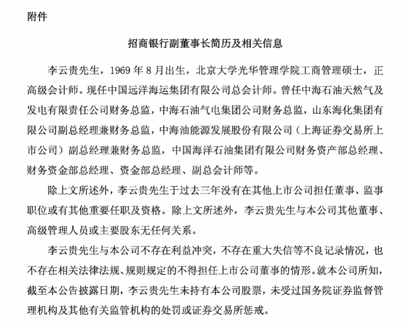 股東方派將！中遠海運總會計師李雲貴擬任招行副董事長