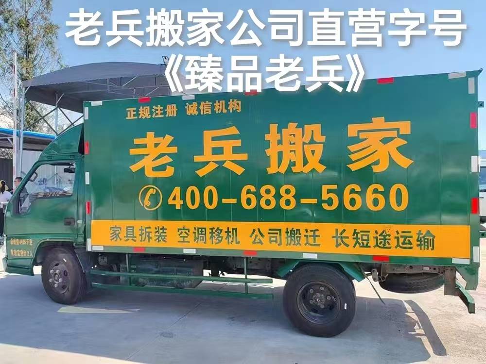 濟南青島搬家公司哪家好？老兵搬家哪家是正規直營？認準字號“臻品老兵”——正規直營，安心搬家