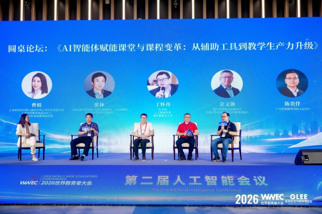 2026第12屆WWEC世界教育者大會在滬落幕，共繪AI時代教育強國新圖景