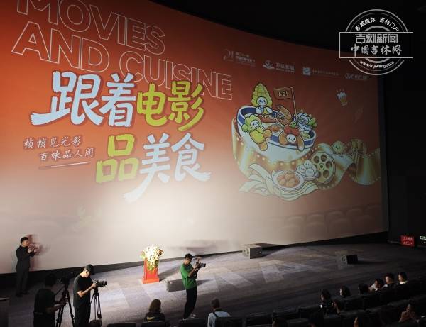 長春電影節｜“跟著電影品美食”主題活動正式啟動