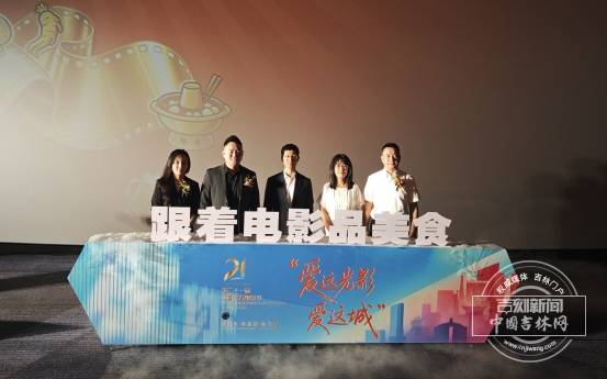 長春電影節｜“跟著電影品美食”主題活動正式啟動