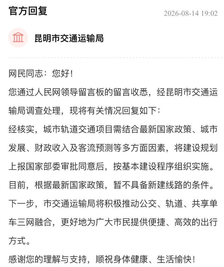官方回覆：昆明暫不具備建設地鐵新線路的條件