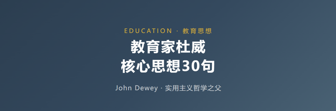 教育家杜威核心思想30句
