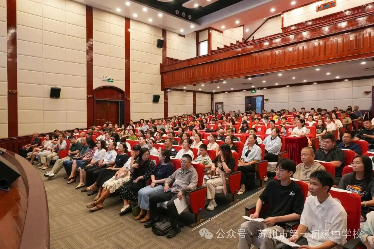 蘇州市第一初級中學校2026級新生家長會圓滿舉行