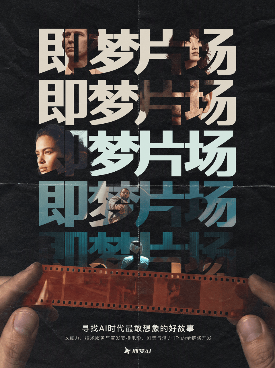 原創AI影視走到分水嶺，即夢片場想補上那條“商業路徑”