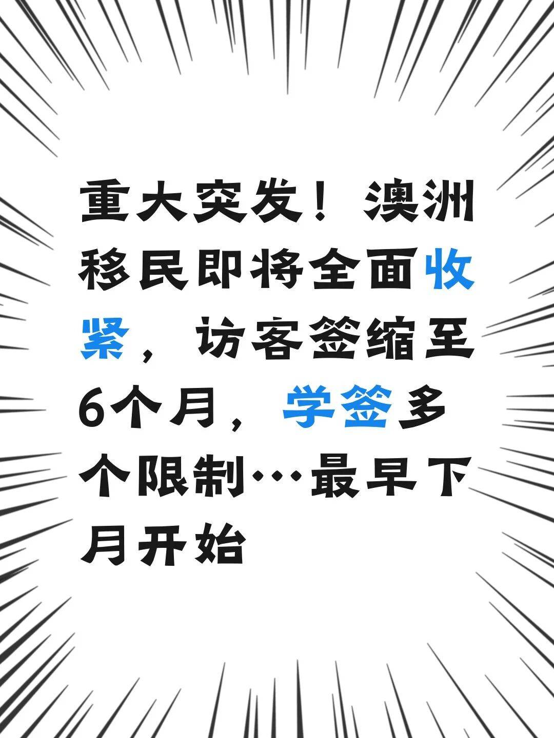 重磅！澳洲移民即將全面收緊
