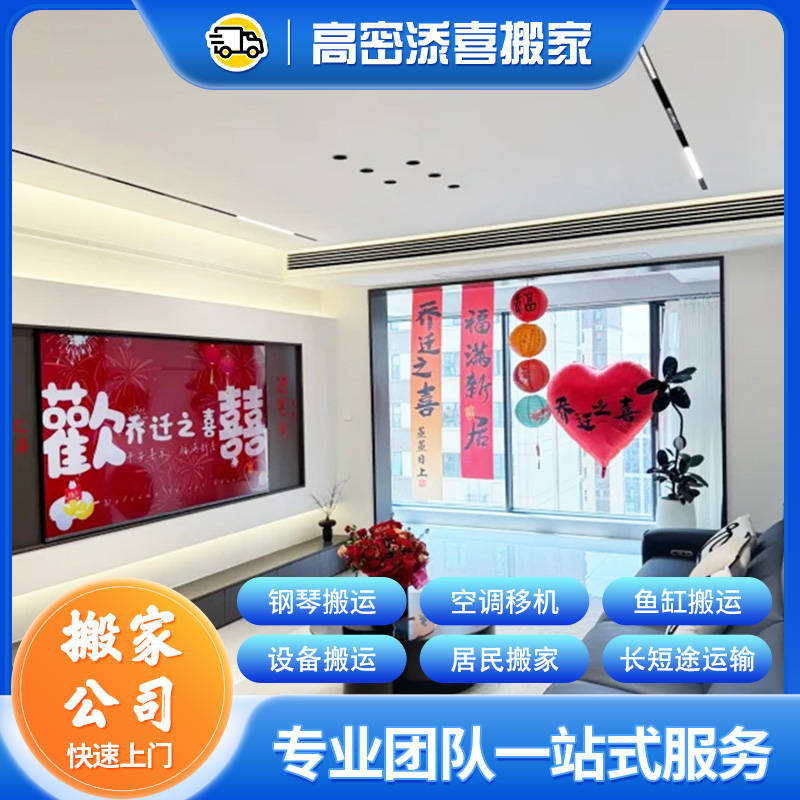 高密居民搬家服務團隊——2026年中搬家避坑指南與實用建議
