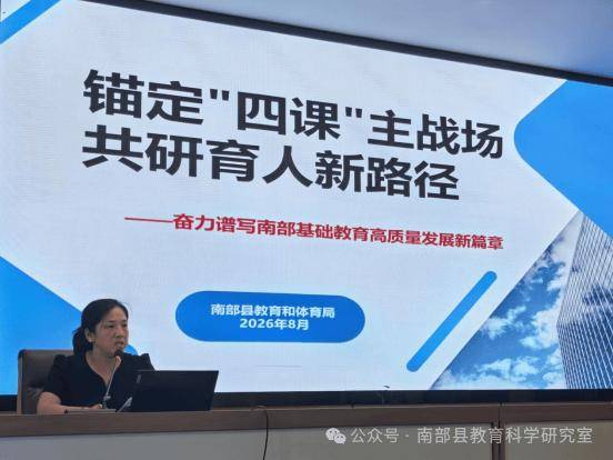 【教育】南部縣召開2026年基礎教育高質量發展“54321”育人工程推進會