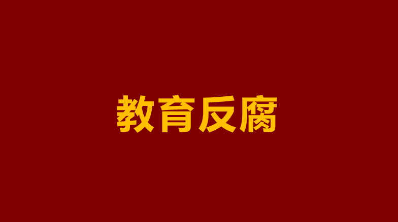 原創江門開平教育局原局長被查：教育反腐，就是要“拔出蘿蔔帶出泥”