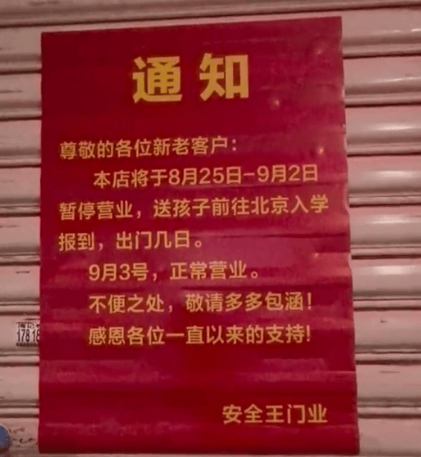 佛山一門窗店老闆送女兒去北大報到，貼停業通知引發圍觀