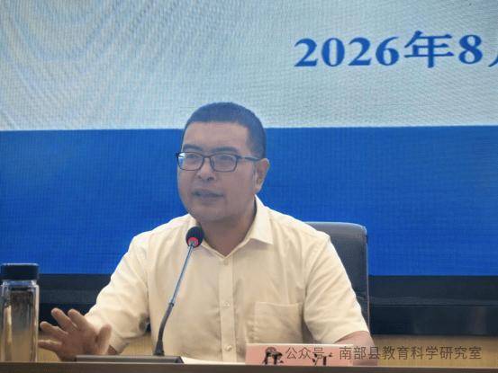 【教育】南部縣召開2026年基礎教育高質量發展“54321”育人工程推進會