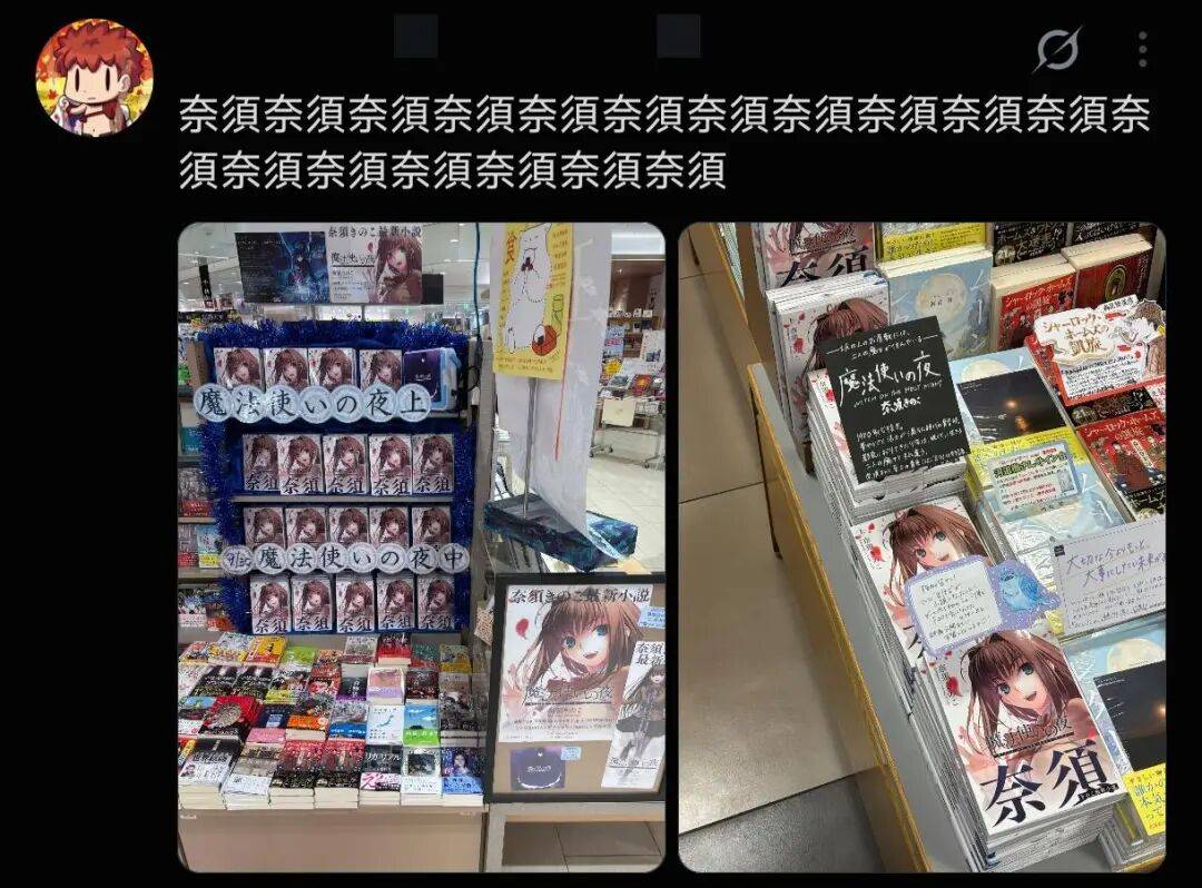 喪心病狂！奈須竟被擺到貨架上出售？