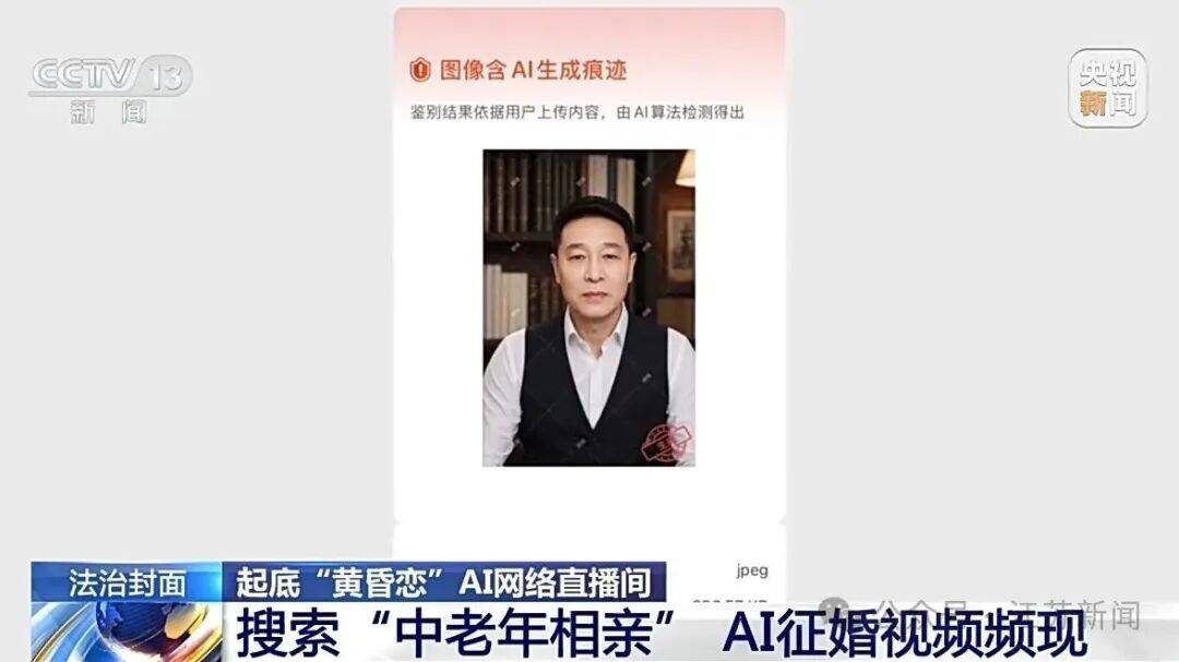 完美大叔找伴侶專盯中老年女性，收費即失聯，央視曝光AI相親騙局