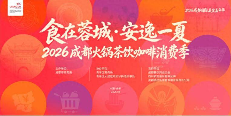 2026成都火鍋茶飲咖啡消費季將於8月28日啟動！四大美食板塊集中亮相
