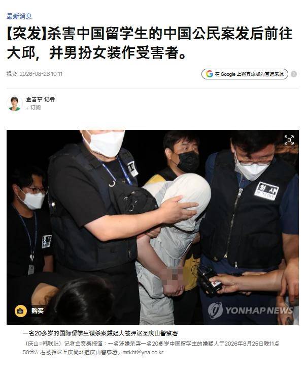 原創女留學生韓國遇害後續！嫌疑人中國籍，手段狡猾太可怕，家人崩潰