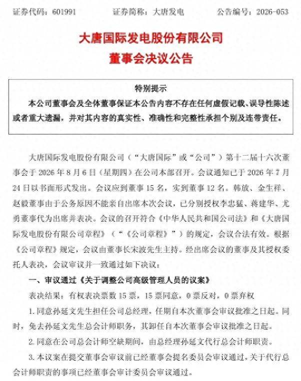 大唐發電總會計師孫延文升任總經理