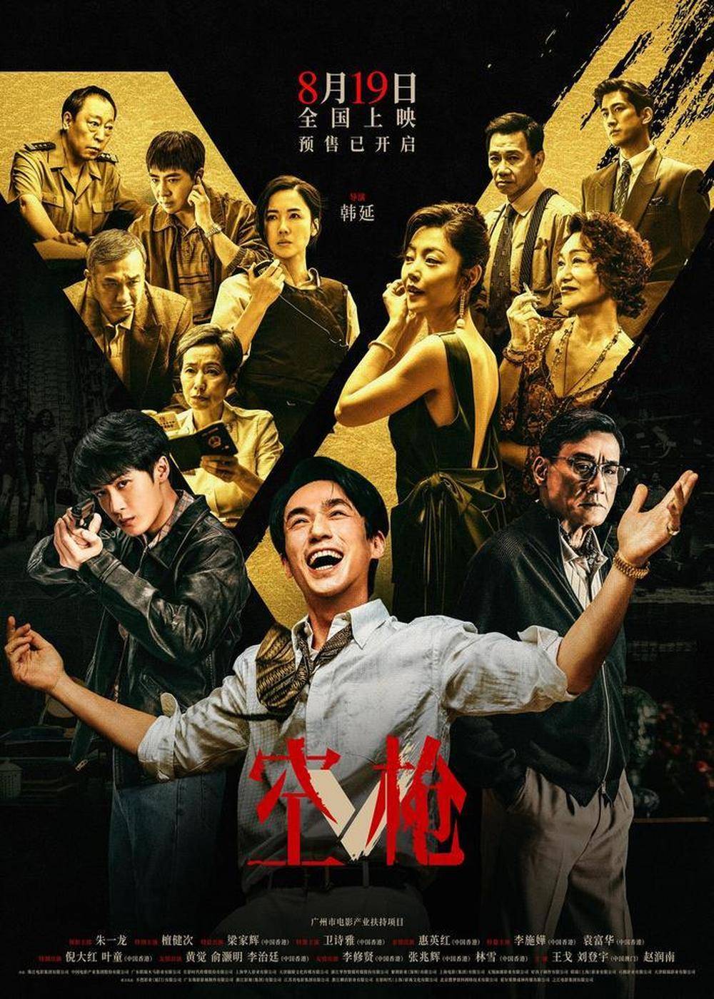 電影《空槍》：就娛樂性來說算得上暑期檔最強 | 影視大家評