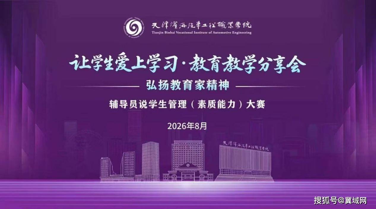 弘揚教育家精神 加快教育強國建設｜天津濱海汽車工程職業學院“讓學生愛上學習”教育教學分享會第十二期成功舉辦
