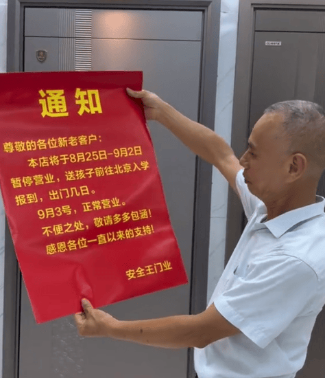 佛山一門窗店老闆送女兒去北大報到，貼停業通知引發圍觀