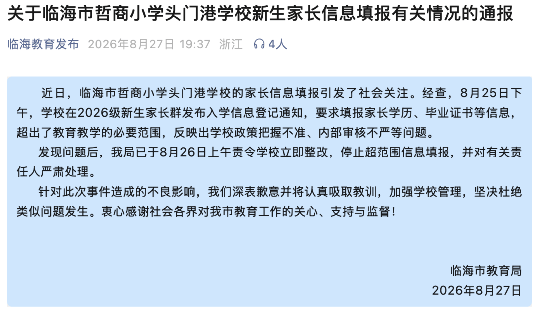 浙江臨海通報“小學入學需填家長學歷工作”