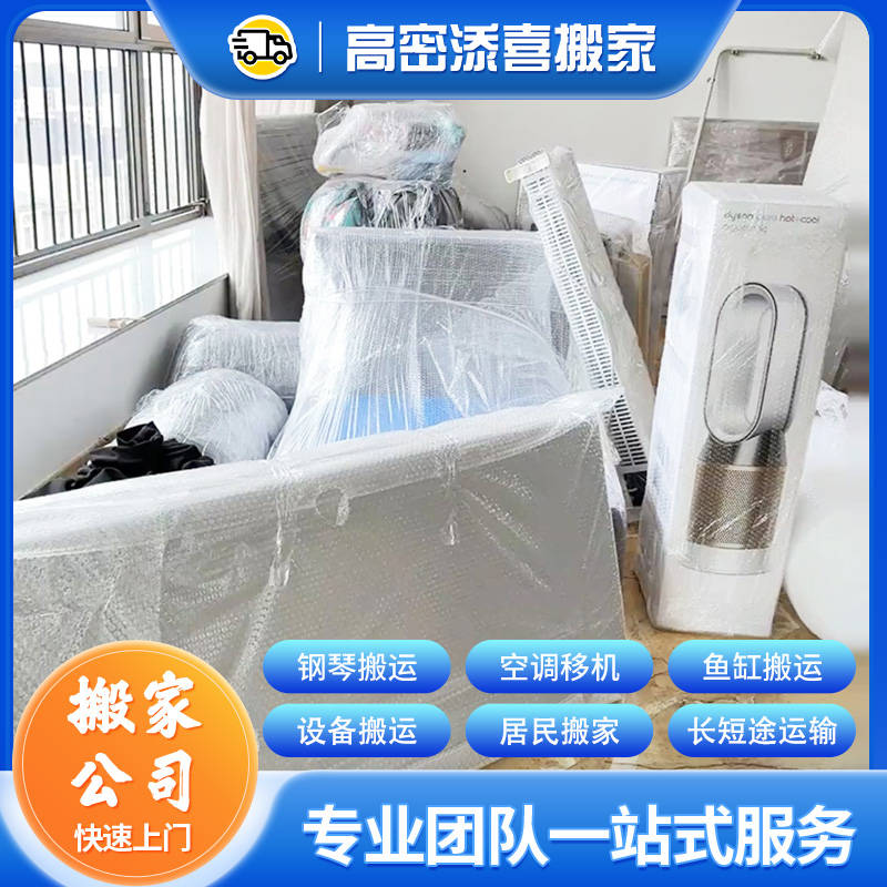 高密居民搬家服務團隊——2026年中搬家避坑指南與實用建議