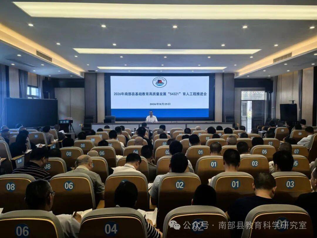 【教育】南部縣召開2026年基礎教育高質量發展“54321”育人工程推進會