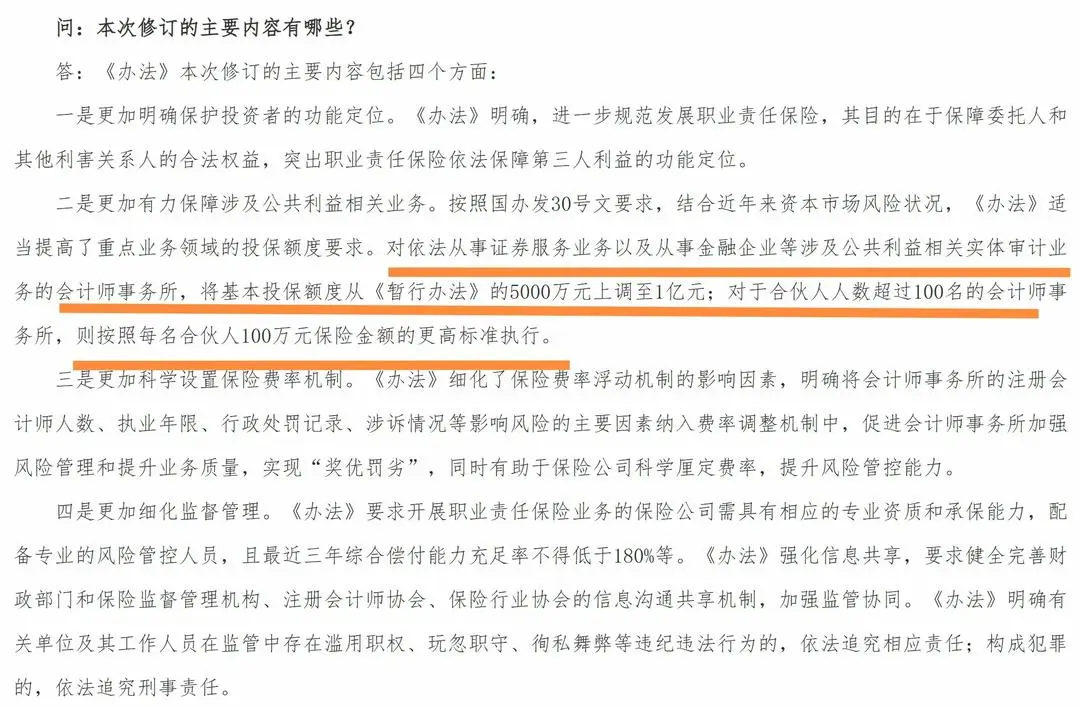 會計師事務所職業責任保險新規2027年施行，更保護投資者，更保障涉公共利益業務