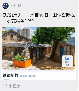 搭上影視快車 舊街巷煥發文旅新生機——財源街道鐵路新村正式入駐山東省廣電局影視拍攝服務小程式