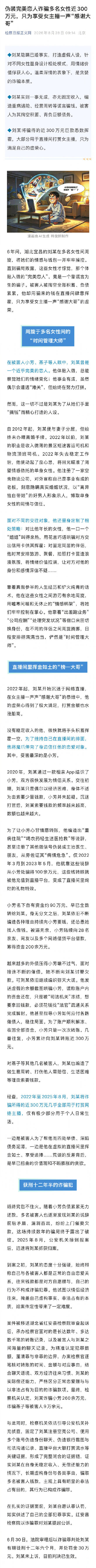 男子詐騙多名女性300萬打賞女主播 獲刑十二年六個月